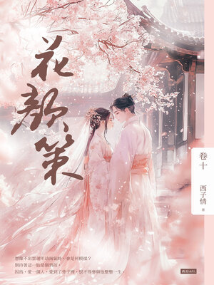 cover image of 花顏策 卷十